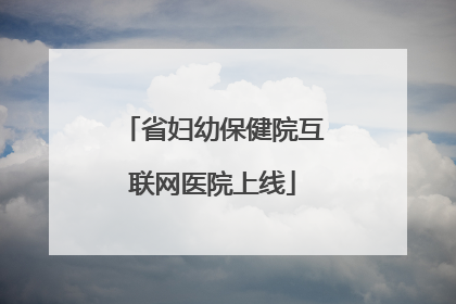 省妇幼保健院互联网医院上线