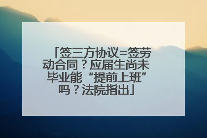 签三方协议=签劳动合同？应届生尚未毕业能“提前上班”吗？法院指出