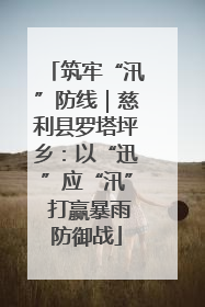 筑牢“汛”防线｜慈利县罗塔坪乡：以“迅”应“汛” 打赢暴雨防御战