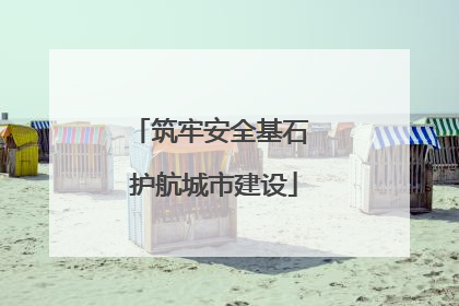 筑牢安全基石 护航城市建设
