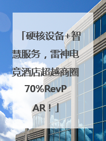 硬核设备+智慧服务，雷神电竞酒店超越商圈70%RevPAR！