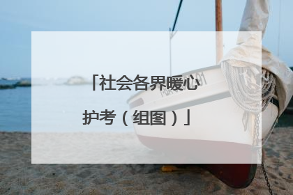 社会各界暖心护考（组图）