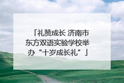 礼赞成长 济南市东方双语实验学校举办“十岁成长礼”