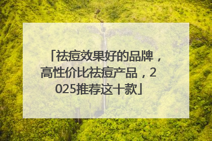 祛痘效果好的品牌，高性价比祛痘产品，2025推荐这十款