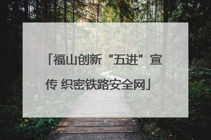 福山创新“五进”宣传 织密铁路安全网