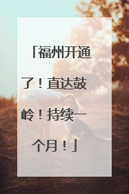 福州开通了！直达鼓岭！持续一个月！