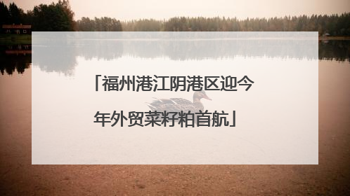 福州港江阴港区迎今年外贸菜籽粕首航