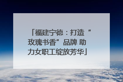 福建宁德：打造“玫瑰书香”品牌 助力女职工绽放芳华