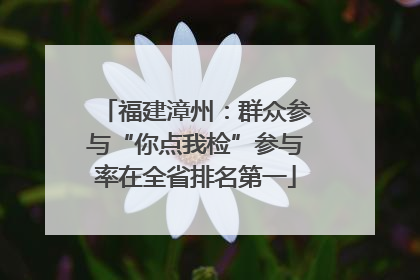 福建漳州：群众参与“你点我检”参与率在全省排名第一