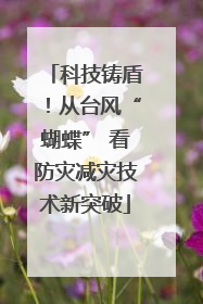科技铸盾！从台风“蝴蝶” 看防灾减灾技术新突破