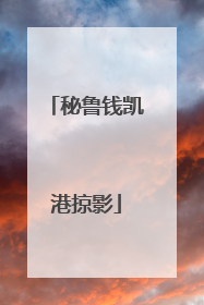 秘鲁钱凯港掠影