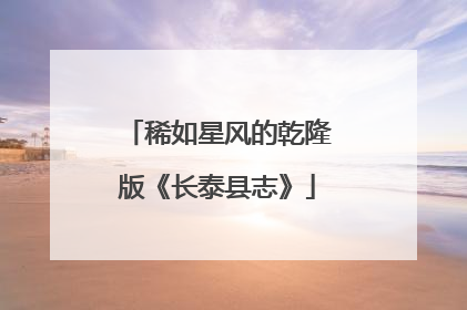 稀如星风的乾隆版《长泰县志》