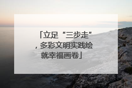 立足“三步走”，多彩文明实践绘就幸福画卷