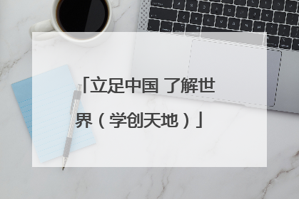 立足中国 了解世界（学创天地）
