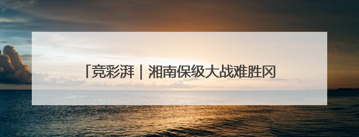 竞彩湃｜湘南保级大战难胜冈山，樱花主场强势击败清水
