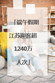 端午假期江苏迎客超1240万人次