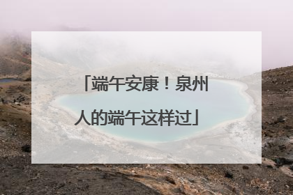 端午安康！泉州人的端午这样过