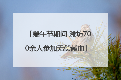 端午节期间 潍坊700余人参加无偿献血