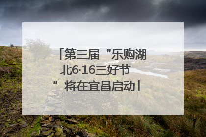 第三届“乐购湖北6·16三好节”将在宜昌启动