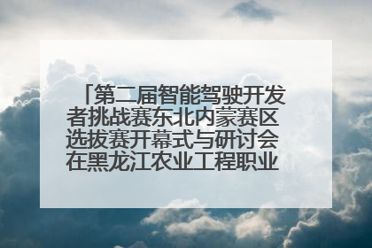 第二届智能驾驶开发者挑战赛东北内蒙赛区选拔赛开幕式与研讨会在黑龙江农业工程职业学院成功举行
