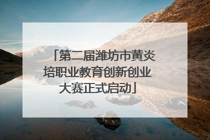 第二届潍坊市黄炎培职业教育创新创业大赛正式启动