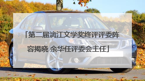 第二届漓江文学奖终评评委阵容揭晓 余华任评委会主任