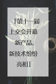 第十一届上交会开幕 新产品、新技术纷纷亮相