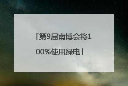 第9届南博会将100%使用绿电