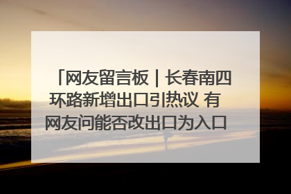 网友留言板｜长春南四环路新增出口引热议 有网友问能否改出口为入口？官方回应来了