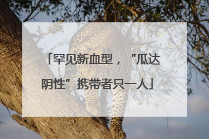 罕见新血型，“瓜达阴性”携带者只一人
