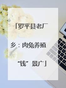 罗平县老厂乡：肉兔养殖“钱”景广