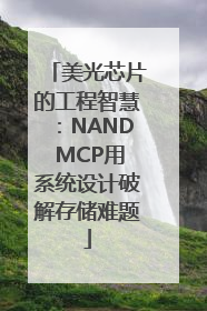 美光芯片的工程智慧：NAND MCP用系统设计破解存储难题