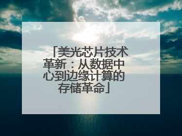 美光芯片技术革新：从数据中心到边缘计算的存储革命