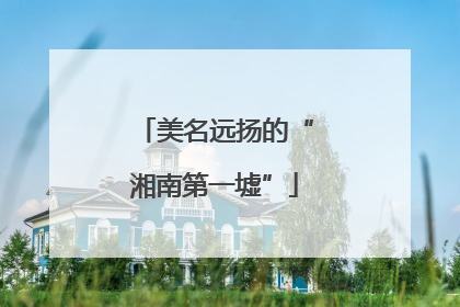 美名远扬的“湘南第一墟”