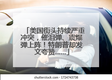 美国街头持续严重冲突，催泪弹、震爆弹上阵！特朗普却发文夸赞……