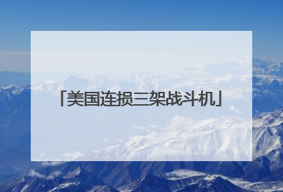 美国连损三架战斗机