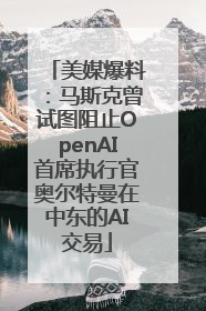 美媒爆料：马斯克曾试图阻止OpenAI首席执行官奥尔特曼在中东的AI交易