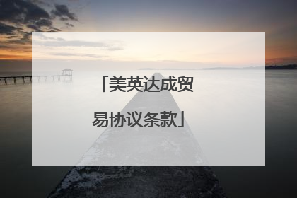美英达成贸易协议条款
