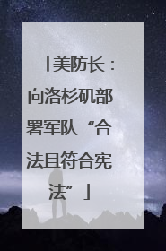 美防长：向洛杉矶部署军队“合法且符合宪法”