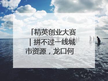 精英创业大赛｜拼不过一线城市资源，龙口何以这么强？