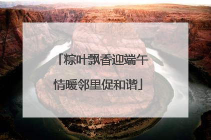 粽叶飘香迎端午 情暖邻里促和谐