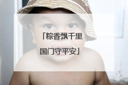 粽香飘千里 国门守平安