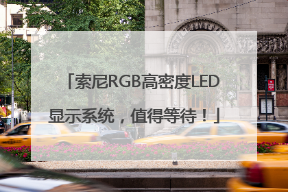 索尼RGB高密度LED显示系统，值得等待！