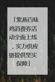 紫燕百味鸡消费券活动全面上线，实力供应链提供坚实保障