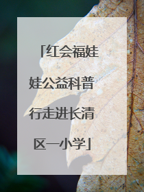 红会福娃娃公益科普行走进长清区一小学