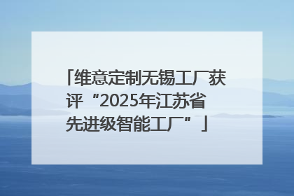 维意定制无锡工厂获评“2025年江苏省先进级智能工厂”