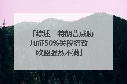 综述｜特朗普威胁加征50%关税招致欧盟强烈不满