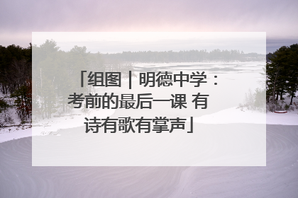 组图｜明德中学：考前的最后一课 有诗有歌有掌声