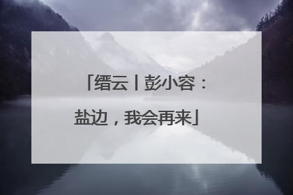 缙云丨彭小容：盐边，我会再来