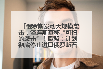 俄罗斯发动大规模袭击，泽连斯基称“可怕的袭击”！欧盟：计划彻底停止进口俄罗斯石油！油价飙涨